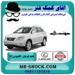 جعبه فرمان لکسوس RX350 مدل 2007-2008 برند اصلی تویوتا جنیون با بهترین قیمت در فروشگاه آقای کمک فنر (مستر شوک) مرکز فروش تخصصی کمک فنر KYB و قطعات یدکی خودرو