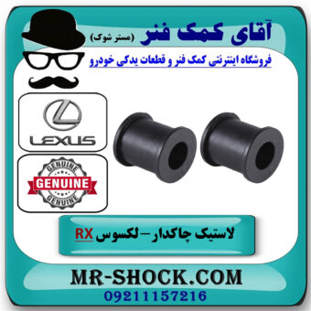 لاستیک چاکدار عقب لکسوس RX350 مدل 2007-2008 برند اصلی تویوتا جنیون با بهترین قیمت در فروشگاه آقای کمک فنر