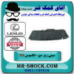 سینی زیر سپر جلو لکسوس RX350 مدل 2007-2008 برند اصلی تویوتا جنیون با بهترین قیمت در فروشگاه آقای کمک فنر