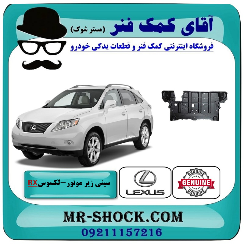 RX350 2007 OEM=51442-48010-2 سینی زیر موتور عقبی لکسوس RX350 مدل 2007-2008 برند اصلی تویوتا جنیون با بهترین قیمت در فروشگاه آقای کمک فنر (مستر شوک) مرکز فروش تخصصی کمک فنر KYB و قطعات یدکی خودرو