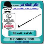 جک درب موتور لکسوس RX350 مدل 2007-2008 برند اصلی تویوتا جنیون با بهترین قیمت در فروشگاه آقای کمک فنر