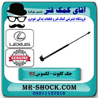 جک درب موتور لکسوس RX350 مدل 2007-2008 برند اصلی تویوتا جنیون با بهترین قیمت در فروشگاه آقای کمک فنر