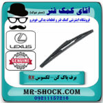 تیغه برف پاک کن عقب لکسوس RX350 مدل 2007-2008 برند اصلی تویوتا جنیون با بهترین قیمت در فروشگاه آقای کمک فنر