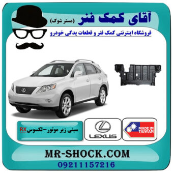 سینی زیر موتور عقبی لکسوس RX350 مدل 2007-2008 برند ساخت تایوان با بهترین قیمت در فروشگاه آقای کمک فنر (مستر شوک) مرکز فروش تخصصی کمک فنر KYB و قطعات یدکی خودرو