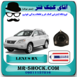 توپی سر کمک فنر عقب لکسوس RX350 مدل 2007-2008 برند ساخت تایلند/تایوان با بهترین قیمت در فروشگاه آقای کمک فنر (مستر شوک) مرکز فروش تخصصی کمک فنر KYB و قطعات یدکی خودرو