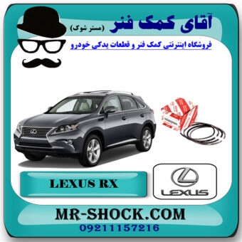 رینگ موتور لکسوس RX350 مدل 2010-2013 برند اصلی تویوتا جنیون با بهترین قیمت در فروشگاه آقای کمک فنر (مستر شوک) مرکز فروش تخصصی کمک فنر KYB و قطعات یدکی خودرو