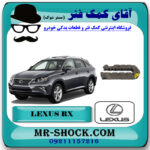 زنجیر بالانسر موتور لکسوس RX350 مدل 2010-2013 برند اصلی تویوتا جنیون با بهترین قیمت در فروشگاه آقای کمک فنر (مستر شوک) مرکز فروش تخصصی کمک فنر KYB و قطعات یدکی خودرو