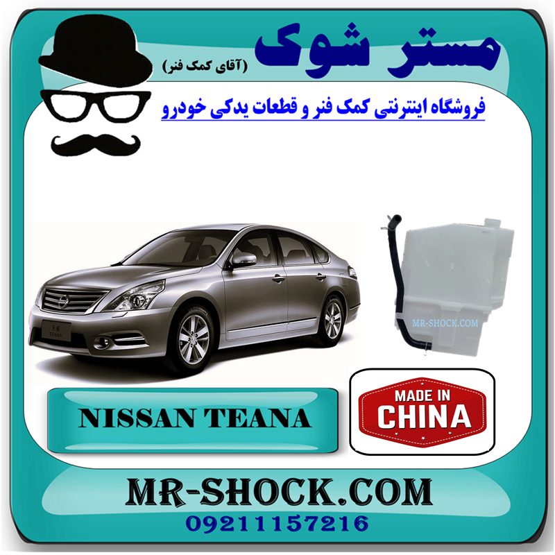 TEANA CHINA=21710-JN00A-51 منبع انبساط رادیاتور نیسان تیانا برند تجاری ساخت چین با بهترین قیمت در فروشگاه مستر شوک ( آقای کمک فنر ) مرکز فروش کمک فنر KYB و قطعات یدکی خودرو