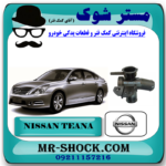 سه راهی آب نیسان تیانا برند اصلی نیسان موتور  با بهترین قیمت در فروشگاه آقای کمک فنر (مستر شوک) مرکز فروش تخصصی کمک فنر KYB و قطعات یدکی خودرو