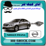 طبق قایقی عقب نیسان تیانا برند اصلی نیسان موتور با بهترین قیمت در فروشگاه آقای کمک فنر (مستر شوک) مرکز فروش کمک فنر KYB و قطعات یدکی خودرو