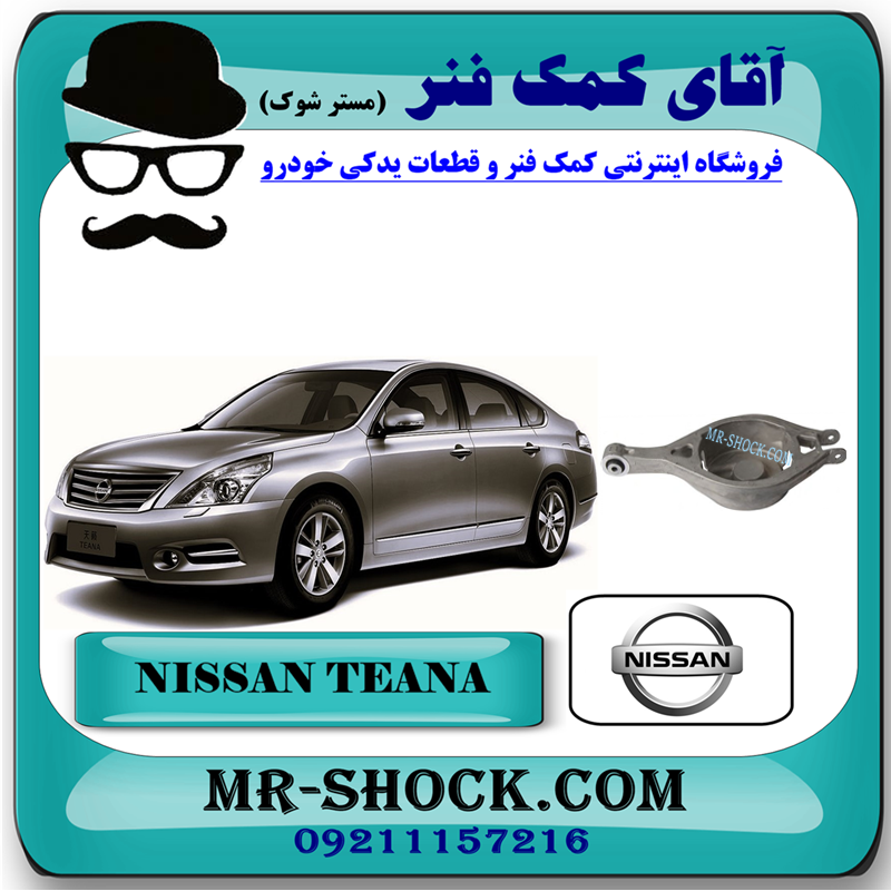 TEANA OEM=551B0-JA000-51 طبق قایقی عقب نیسان تیانا برند اصلی نیسان موتور با بهترین قیمت در فروشگاه آقای کمک فنر (مستر شوک) مرکز فروش کمک فنر KYB و قطعات یدکی خودرو