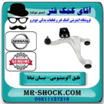 طبق آلومینیومی عقب سمت راست نیسان تیانا برند اصلی جنیون پارتس در فروشگاه آقای کمک فنر