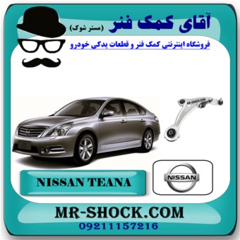 طبق پایین جلو نیسان تیانا برند اصلی شرکتی نیسان موتور با بهترین قیمت در فروشگاه آقای کمک فنر مرکز فروش کمک فنر KYB و قطعات یدکی خودرو