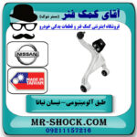 طبق آلومینیومی عقب سمت راست نیسان تیانا برند ساخت تایوان در فروشگاه آقای کمک فنر