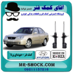 کمک فنر جلو هیوندای ورنا برند ساخت کره جنوبی با بهترین قیمت در فروشگاه آقای کمک فنر (مستر شوک) مرکز فروش تخصصی کمک فنر KYB و قطعات یدکی خودرو