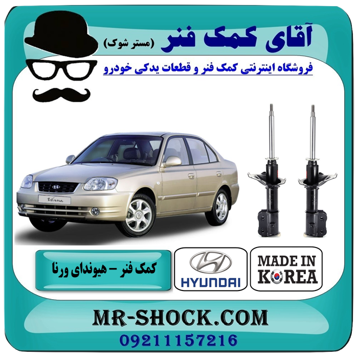 VERNA KOREA=333304 & 333305-1 کمک فنر جلو هیوندای ورنا برند ساخت کره جنوبی با بهترین قیمت در فروشگاه آقای کمک فنر (مستر شوک) مرکز فروش تخصصی کمک فنر KYB و قطعات یدکی خودرو