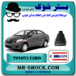 گردگیر پلوس تویوتا یاریس 2008-2012 برند ساخت تایلند با بهترین قیمت در فروشگاه مستر شوک (آقای کمک فنر) مرکز فروش کمک فنر KYB و قطعات یدکی خودرو