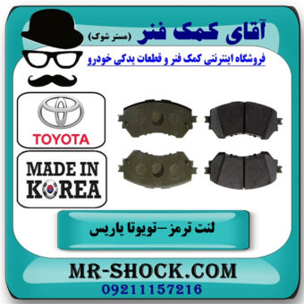 لنت ترمز جلو تویوتا یاریس 2014-2016 صندوقدار برند ساخت کره جنوبی با بهترین قیمت در فروشگاه آقای کمک فنر