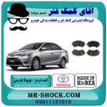 لنت ترمز جلو تویوتا یاریس 2014-2016 صندوقدار برند ساخت کره جنوبی با بهترین قیمت در فروشگاه آقای کمک فنر (مستر شوک) مرکز فروش تخصصی کمک فنر KYB و قطعات یدکی خودرو