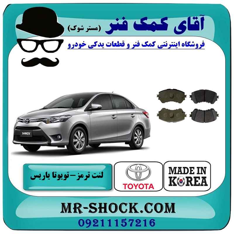 YARIS 2014 KOREA=04465-0D160-2 لنت ترمز جلو تویوتا یاریس 2014-2016 صندوقدار برند ساخت کره جنوبی با بهترین قیمت در فروشگاه آقای کمک فنر (مستر شوک) مرکز فروش تخصصی کمک فنر KYB و قطعات یدکی خودرو