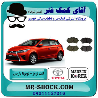 لنت ترمز جلو تویوتا یاریس 2014-2016 هاچبک برند ساخت کره جنوبی با بهترین قیمت در فروشگاه آقای کمک فنر (مستر شوک) مرکز فروش تخصصی کمک فنر KYB و قطعات یدکی خودرو