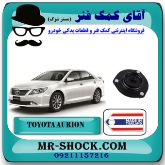 توپی سر کمک جلو تویوتا اریون 2008-2011 برند ساخت تایلند/تایوان با بهترین قیمت در فروشگاه آقای کمک فنر (مستر شوک) مرکز فروش تخصصی کمک فنر KYB و قطعات یدکی خودرو