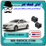 لاستیک چاکدار عقب تویوتا اریون 2008-2011 برند ساخت تایلند/تایوان با بهترین قیمت در فروشگاه آقای کمک فنر (مستر شوک) مرکز فروش تخصصی کمک فنر KYB و قطعات یدکی خودرو