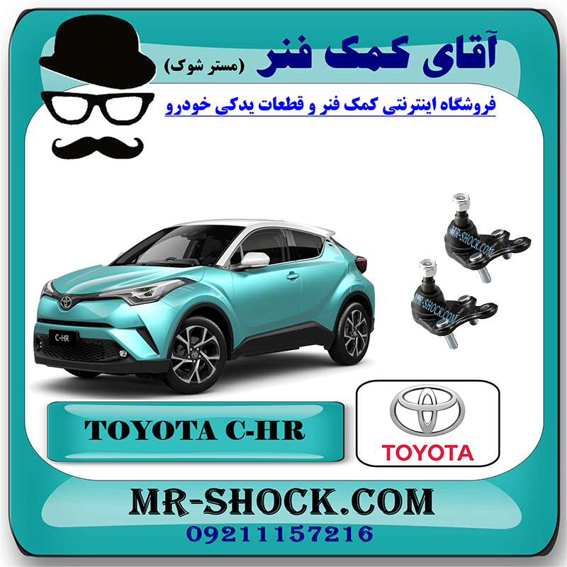 C-HR 2016 OEM=43330-09631-52 سیبک طبق تویوتا سی اچ آر CHR مدل 2016-2019 برند اصلی تویوتا جنیون با بهترین قیمت در فروشگاه آقای کمک فنر (مستر شوک) مرکز فروش کمک فنر KYB و قطعات یدکی خودرو