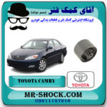 بوش دسته موتور پلوس خور تویوتا کمری گرند 2005-2006 سیستم 6 سیلندر برند اصلی تویوتا جنیون با بهترین قیمت در فروشگاه آقای کمک فنر (مستر شوک) مرکز فروش تخصصی کمک فنر KYB و قطعات یدکی خودرو