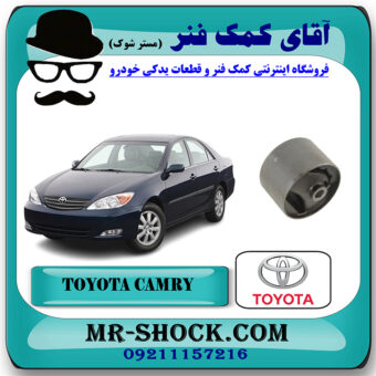 بوش دسته موتور پلوس خور تویوتا کمری گرند 2005-2006 سیستم 6 سیلندر برند اصلی تویوتا جنیون با بهترین قیمت در فروشگاه آقای کمک فنر (مستر شوک) مرکز فروش تخصصی کمک فنر KYB و قطعات یدکی خودرو