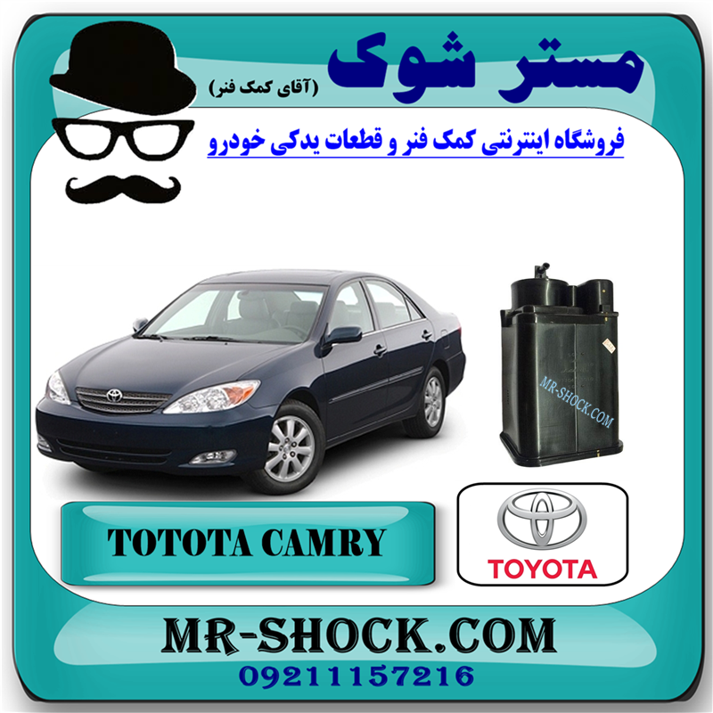 CAMRY 2005 OEM=77740-48090-51 کنیستر بنزین تویوتا کمری 2005-2006 برند اصلی تویوتا جنیون با بهترین قیمت در فروشگاه مستر شوک (آقای کمک فنر) مرکز فروش کمک فنر KYB و قطعات یدکی خودرو