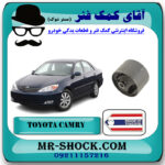 بوش دسته موتور پلوس خور تویوتا کمری گرند 2005-2006 برند ساخت تایلند/تایوان با بهترین قیمت در فروشگاه آقای کمک فنر (مستر شوک) مرکز فروش تخصصی کمک فنر KYB و قطعات یدکی خودرو