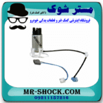 مغزی پمپ بنزین تویوتا کمری 2012-2015 برند ساخت ژاپن با بهترین قیمت در فروشگاه مستر شوک (آقای کمک فنر) مرکز فروش کمک فنر KYB و قطعات یدکی خودرو