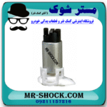 مغزی پمپ بنزین تویوتا کمری 2012-2015 برند ساخت ژاپن با بهترین قیمت در فروشگاه مستر شوک (آقای کمک فنر) مرکز فروش کمک فنر KYB و قطعات یدکی خودرو
