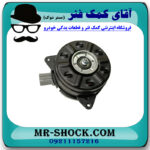 موتور فن سمت چپ تویوتا کمری 2012-2015 برند اصلی تویوتا جنیون در فروشگاه آقای کمک فنر