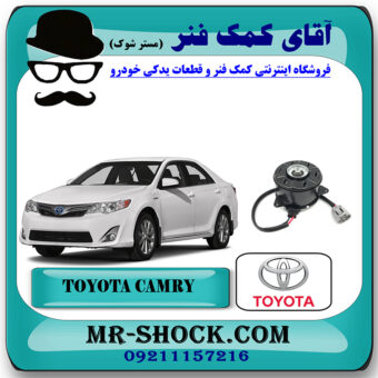 موتور فن تویوتا کمری 2012-2015 برند اصلی تویوتا جنیون با بهترین قیمت در فروشگاه آقای کمک فنر (مستر شوک) مرکز فروش تخصصی کمک فنر KYB و قطعات یدکی خودرو