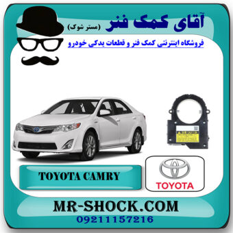 سنسور زاویه فرمان تویوتا کمری 2012-2015 برند اصلی تویوتا جنیون با بهترین قیمت در فروشگاه آقای کمک فنر (مستر شوک) مرکز فروش تخصصی کمک فنر KYB و قطعات یدکی خودرو