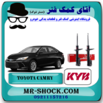 کمک فنر عقب تویوتا کمری 2015-2016 هیبرید برند KYB آمریکا با بهترین قیمت در فروشگاه آقای کمک فنر (مستر شوک) مرکز فروش تخصصی کمک فنر KYB و قطعات یدکی خودرو