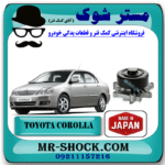 واتر پمپ تویوتا کرولا 2005-2007 برند ساخت ژاپن با بهترین قیمت و کیفیت در فروشگاه مستر شوک (آقای کمک فنر) مرکز فروش کمک فنر KYB و قطعات یدکی خودرو