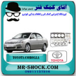 واشر کامل تويوتا کرولا 2005-2007 برند اصلی تویوتا جنیون با بهترین قیمت در فروشگاه آقای کمک فنر (مستر شوک) مرکز فروش تخصصی کمک فنر KYB و قطعات یدکی خودرو