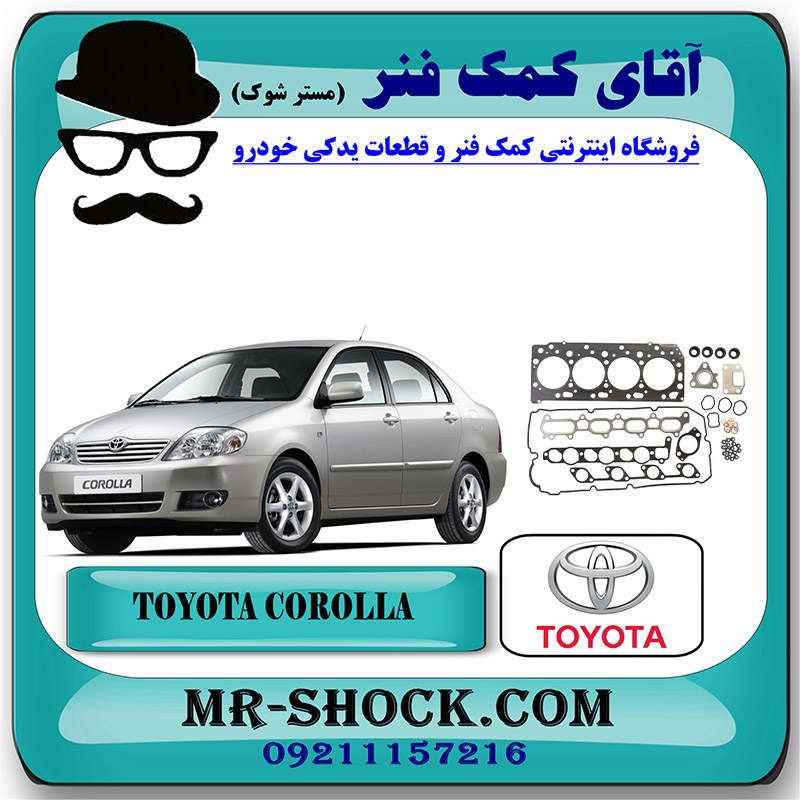 COROLLA 2005 OEM=04111-22360-2 واشر کامل تويوتا کرولا 2005-2007 برند اصلی تویوتا جنیون با بهترین قیمت در فروشگاه آقای کمک فنر (مستر شوک) مرکز فروش تخصصی کمک فنر KYB و قطعات یدکی خودرو