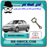شاتون تویوتا کرولا 2005-2007 برند اصلی تویوتا جنیون با بهترین قیمت در فروشگاه آقای کمک فنر (مستر شوک) مرکز فروش تخصصی کمک فنر KYB و قطعات یدکی خودرو