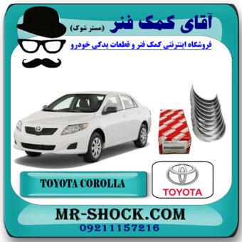 یاتاقان ثابت تويوتا کرولا 2008-2012 برند اصلی تویوتا جنیون با بهترین قیمت در فروشگاه آقای کمک فنر (مستر شوک) مرکز فروش تخصصی کمک فنر KYB و قطعات یدکی خودرو