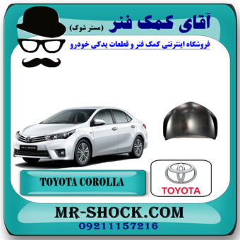 درب موتور تویوتا کرولا 2014-2015 (کاپوت) برند اصلی تویوتا جنیون با بهترین قیمت در فروشگاه آقای کمک فنر (مستر شوک) مرکز فروش تخصصی کمک فنر KYB و قطعات یدکی خودرو