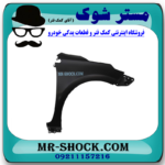 گلگیر جلو سمت راست تویوتا کرولا 2014-2015 برند اصلی تویوتا جنیون در فروشگاه مستر شوک