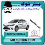زه کروم درب صندوق تویوتا کرولا 2014-2016 برند اصلی تویوتا جنیون با بهترین قیمت در فروشگاه مستر شوک (آقای کمک فنر) مرکز فروش کمک فنر KYB و قطعات یدکی خودرو