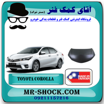 درب موتور تویوتا کرولا 2014-2015 (کاپوت) برند ساخت تایوان با بهترین قیمت در فروشگاه آقای کمک فنر (مستر شوک) مرکز فروش تخصصی کمک فنر KYB و قطعات یدکی خودرو
