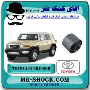 بوش کمک فنر جلو تویوتا FJ کروز برند اصلی تویوتا جنیون با بهترین قیمت در فروشگاه آقای کمک فنر (مستر شوک) مرکز فروش تخصصی کمک فنر KYB و قطعات یدکی خودرو