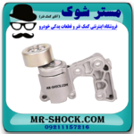 سفت کن تسمه دینام لکسوس ES350 مدل 2008-2011 برند اصلی تویوتا جنیون با بهترین قیمت در فروشگاه مستر شوک (آقای کمک فنر) مرکز فروش کمک فنر KYB و قطعات یدکی خودرو