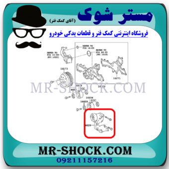 سفت کن تسمه دینام لکسوس ES350 مدل 2008-2011 برند اصلی تویوتا جنیون با بهترین قیمت در فروشگاه مستر شوک (آقای کمک فنر) مرکز فروش کمک فنر KYB و قطعات یدکی خودرو